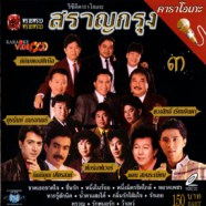 รวมศิลปิน -  สราญกรุง 3 (พรายพราว) VCD1064-WEB1